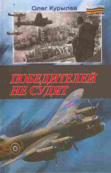 Книга Курылёв О. Победителей не судят, 11-11145, Баград.рф